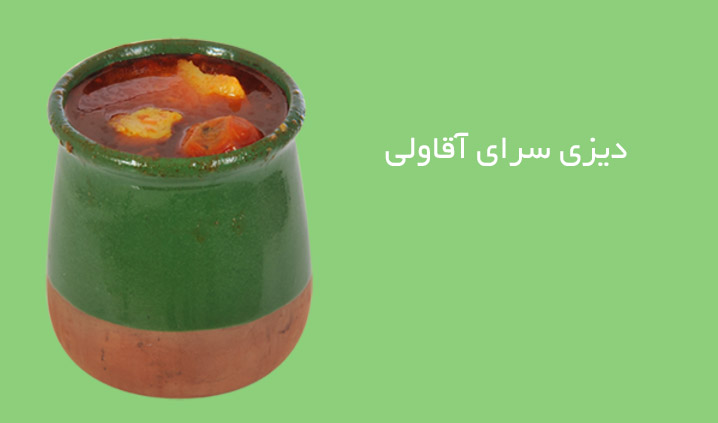 دیزی سرای آقاولی